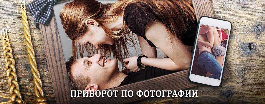 Сильный приворот по фотографии | Ножай-Юрт