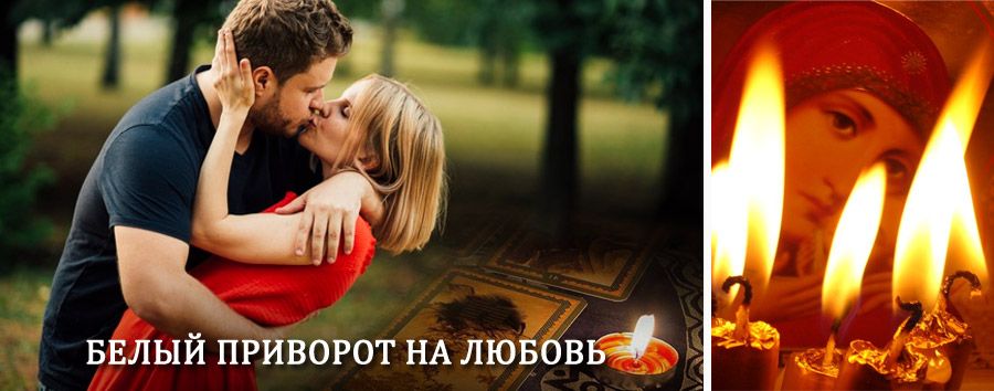 Приворот в домашних условиях на мужчину в Ножай-Юрте