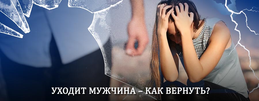 Как вернуть мужа в семью – действенный способ от гадалки в Ножай-Юрте