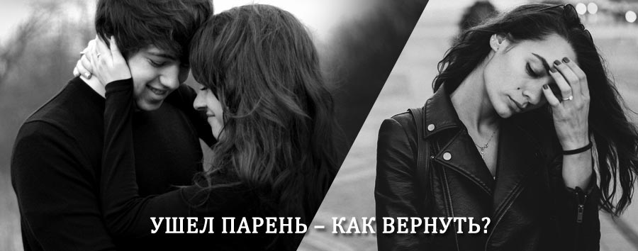 Как вернуть парня после расставания – действенный приворот от гадалки в Ножай-Юрте